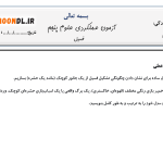 آزمون عملکردی درس فسیل علوم پنجم دبستان - سری 1 - به همراه پاسخنامه کامل