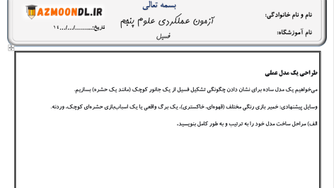 آزمون عملکردی درس فسیل علوم پنجم دبستان - سری 1 - به همراه پاسخنامه کامل