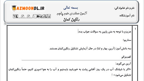 آزمون عملکردی درس سه علوم پنجم با پاسخنامه